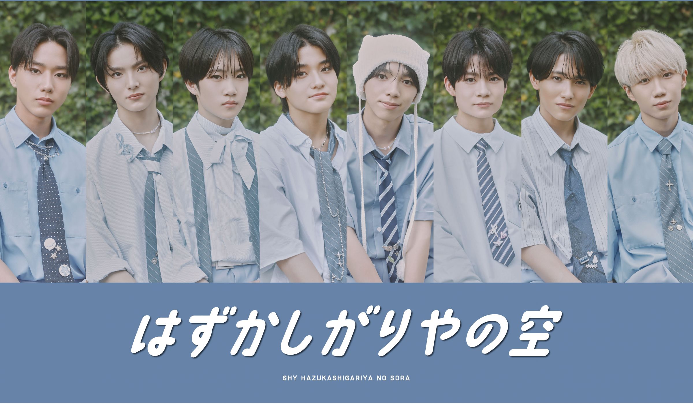 SHY│SHYオフィシャルファンクラブ「はずかしがりやの空」